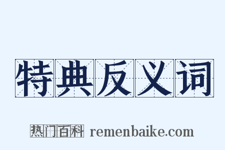 特典反义词是什么意思的图片